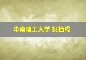 华南理工大学 投档线